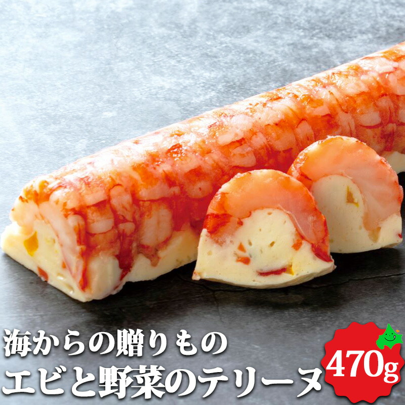 エビと野菜のテリーヌ（トヨ型） 約470g 北海道産 オードブル