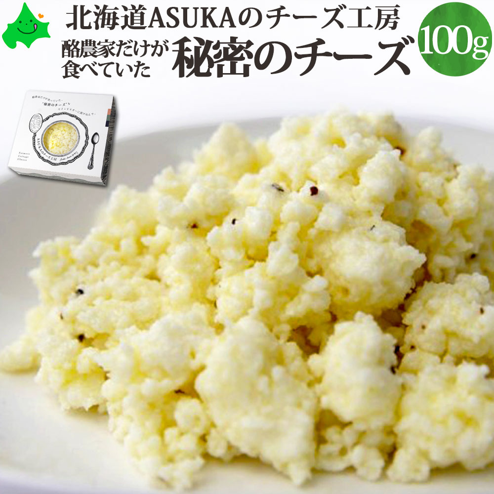 楽天市場 酪農家だけが食べていた秘密のチーズ 100g 牛乳豆腐 Asukaのチーズ工房 チーズ 北海道 むかわ町 生産 ご自宅用 個別 単品販売 北海道産 お土産 無添加 おつまみ 乳製品 国産 お取り寄せ グルメ 食品 食べ物 冷蔵 チーズギフト 北海道美食生活