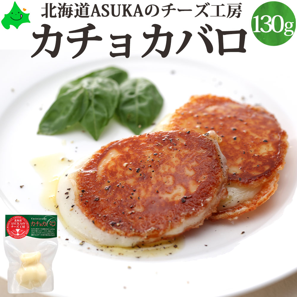 楽天市場 カチョカバロ 130g Asukaのチーズ工房 チーズ 北海道 むかわ町 生産 ご自宅用 単品販売 ステーキ とろけるチーズ ピザ 北海道産 無添加 ワイン おつまみ 乳製品 国産 お取り寄せ グルメ 北海道土産 食品 食べ物 無添加食品 北海道美食生活