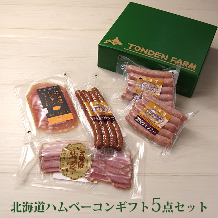 楽天市場 ソーセージ ベーコン5点セット Ft B トンデンファーム 北海道産 肉 贈り物 内祝 お返し ギフト 送料無料 ご当地グルメ お取り寄せ ご当地 お土産 とんでん 江別 北海道 グルメ 詰め合わせ おつまみ 内祝い 北海道美食生活