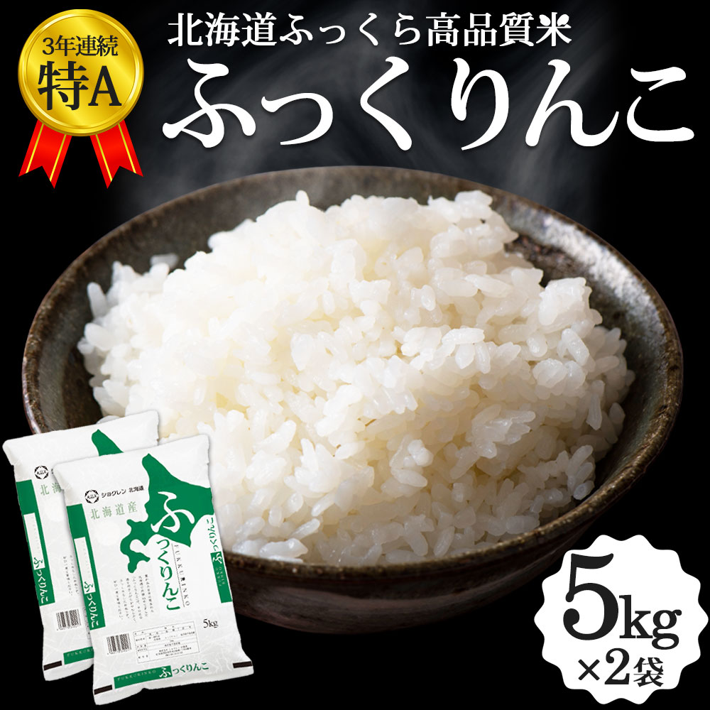 楽天市場】【令和6年米予約】ふっくりんこ 5kg 北海道産 お米 道産米 おこめ 令和6年 特A : 北海道美食生活