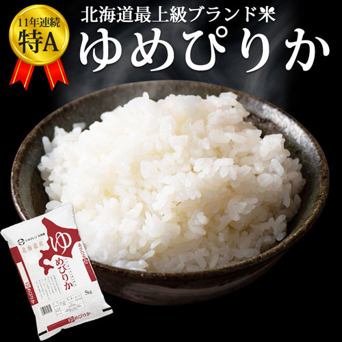 【令和7年産】北海道産ゆめぴりか 5kg/10kg 特A常連米 白米 お米《送料無料》 炊き立てはもちろん、冷めても美味しい。 お中元 サマー ギフト プレゼント｜北海道美食生活