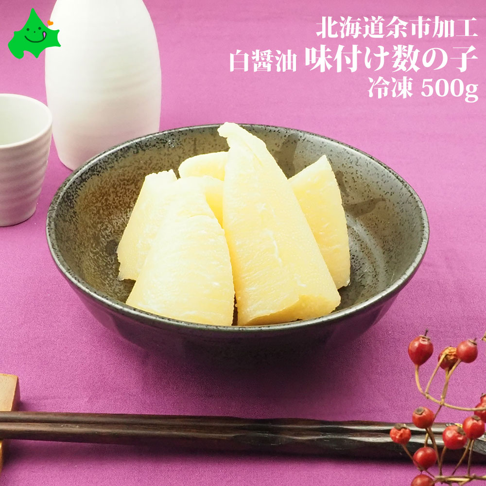 数の子 訳あり 味付け 500g 白醤油 折れ 送料無料 北海道 余市加工 冷凍 お取り寄せ カズノコ 縁起物 おせち 正月 料理 ニシンの卵 魚卵 わけあり 年末年始料理 新商品