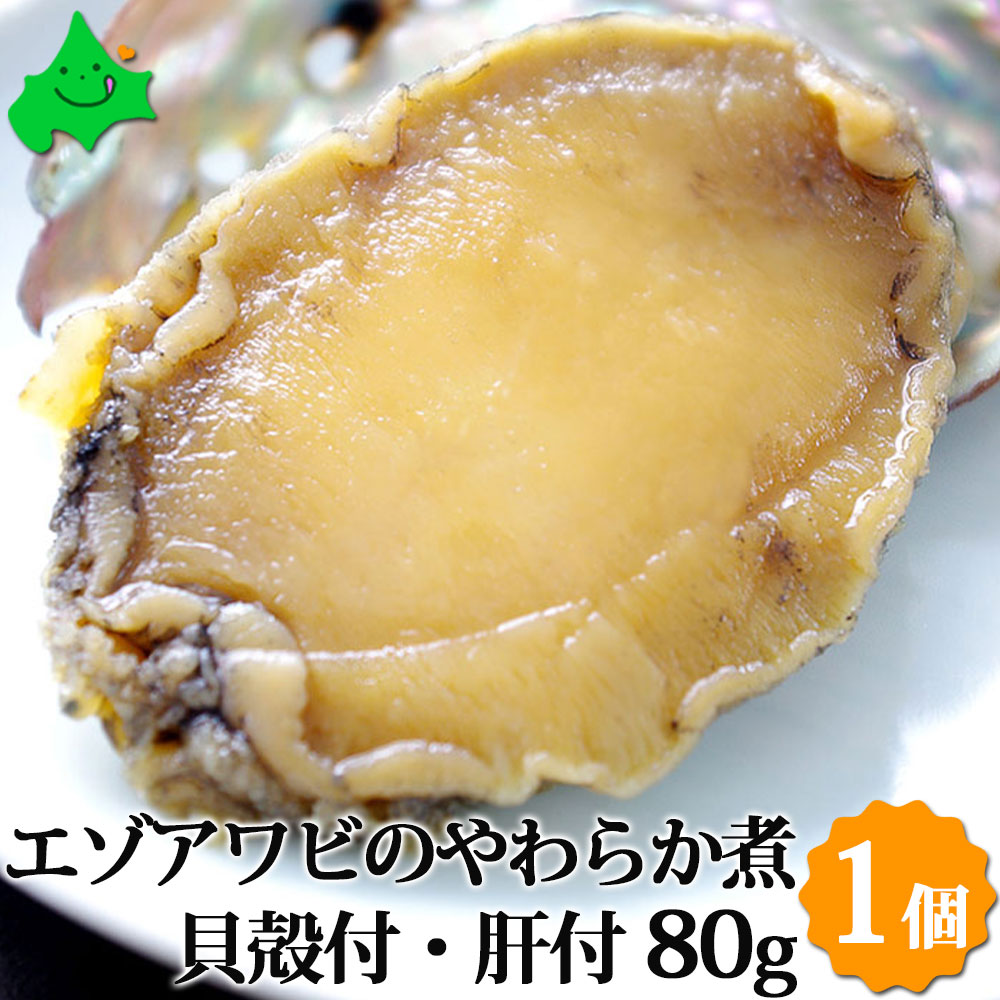楽天市場 エゾアワビのやわらか煮 貝殻つき 肝つき 80g 1個 北海道産 お祝い事のお料理に ギフト梱包不可 送料無料 北海道美食生活
