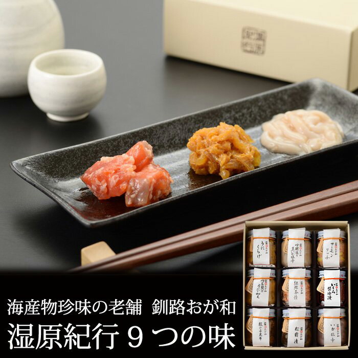 湿原紀行 9つの味 いくら醤油漬け入 海産物珍味の老舗 ギフト 贈り物 お取り寄せ 北海道 釧路 おが和 送料無料 Umu Ac Ug