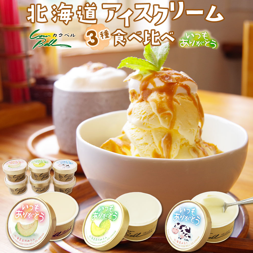 楽天市場】北海道 十勝産 3種バニラアイス 食べ比べセット 80ml