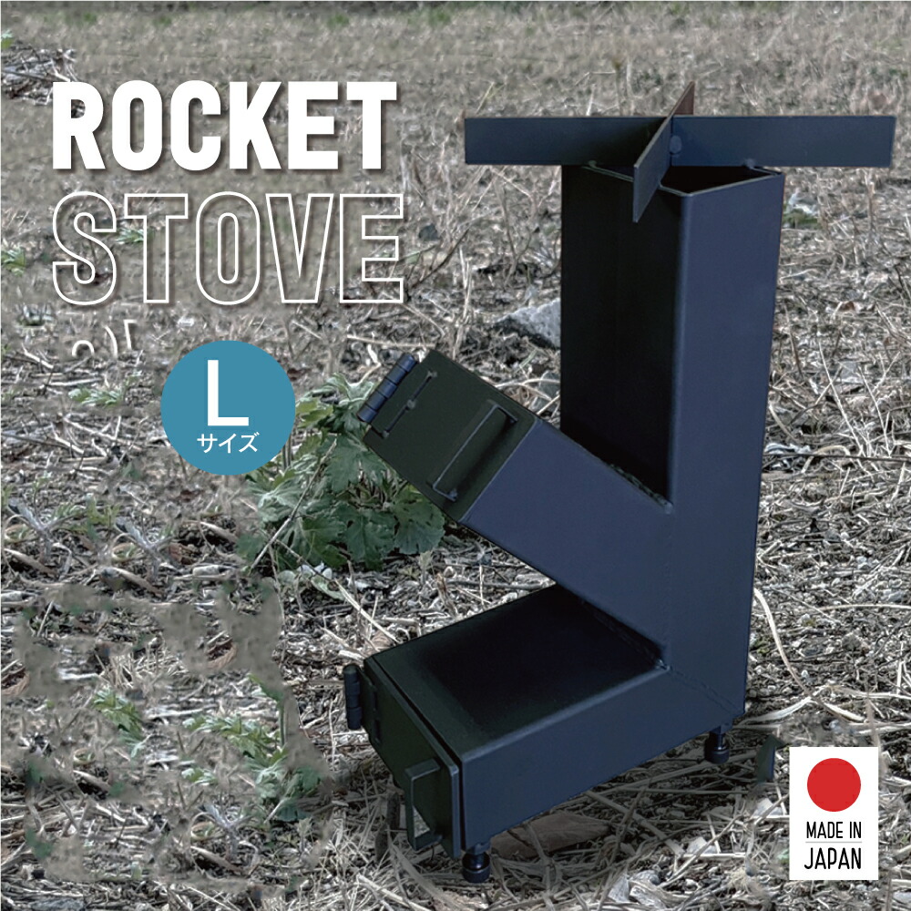 楽天市場】ロケットストーブ Lサイズ キャンプ アウトドア ストーブ 
