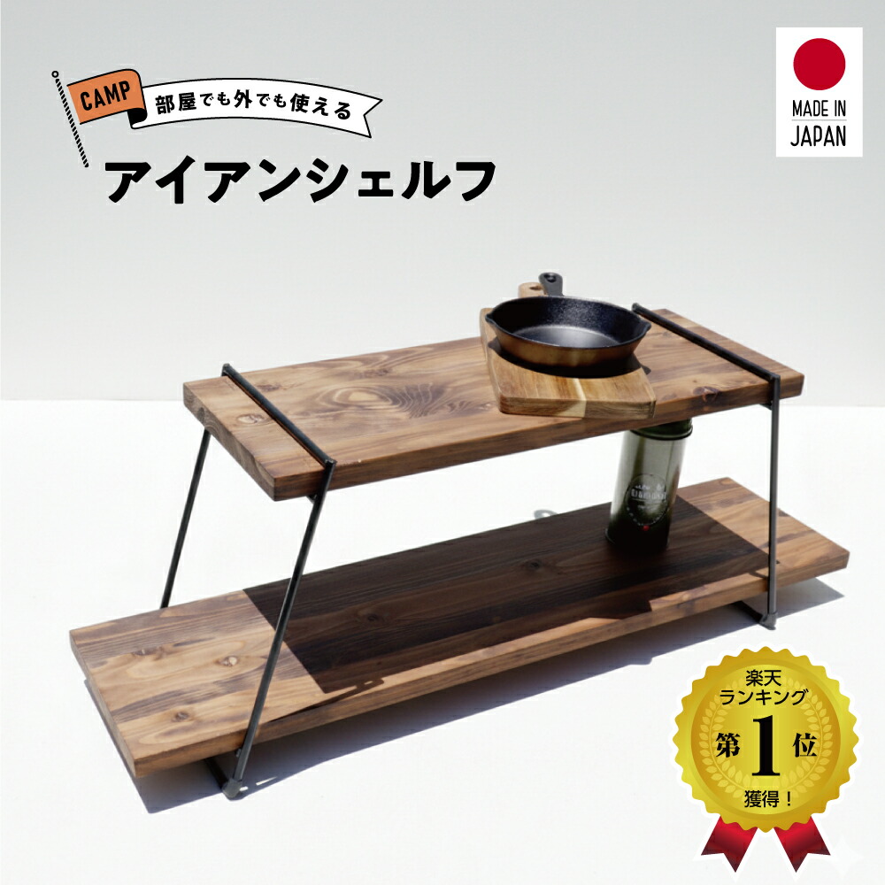 楽天市場】アイアンシェルフ キャンプギア 完成品 簡単組立 ハシゴ2段