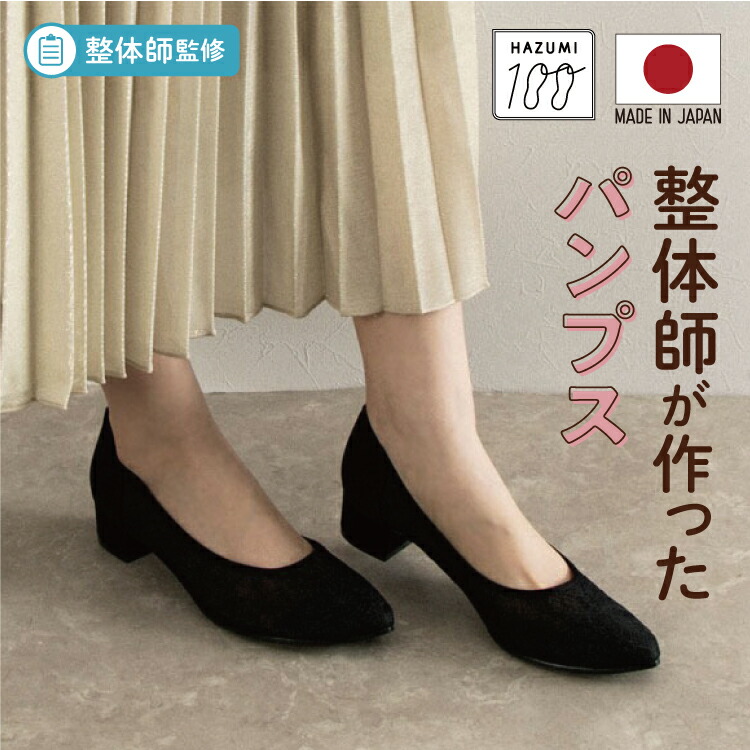 日本製 整体師締めくくる ラクラク美脚美身のこなし 整体師と集まりにつくったパンプス いつでも履ける全能青写真 チュール\u0026スピード競技 美脚パンプス 485 黒いこと オーク材 ベージュ スピード競技パンプス ローヒールパンプス 抗菌 執務室 心地よい   太踵   置き目踵 HAZUMI100