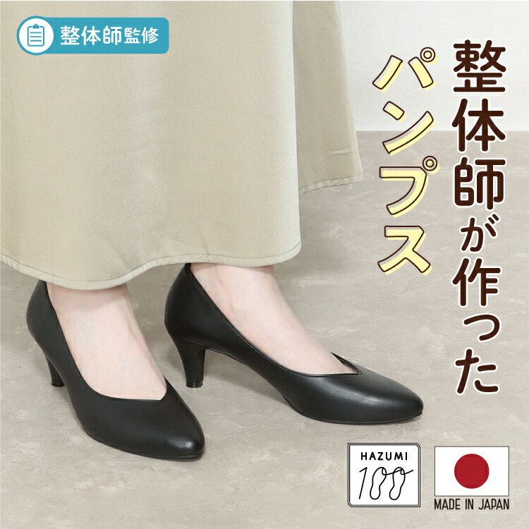 日本製 整体師監修 ラクラク美脚美姿勢 整体師と一緒につくったパンプス 1680 高さ5センチブイ パンプス おしゃれパンプス シンプルパンプス v 黒 黒パンプス オフィスシューズ レディース シンプル オフィスカジュアル カジュアル 柔らかい Ikplus アイケープラス