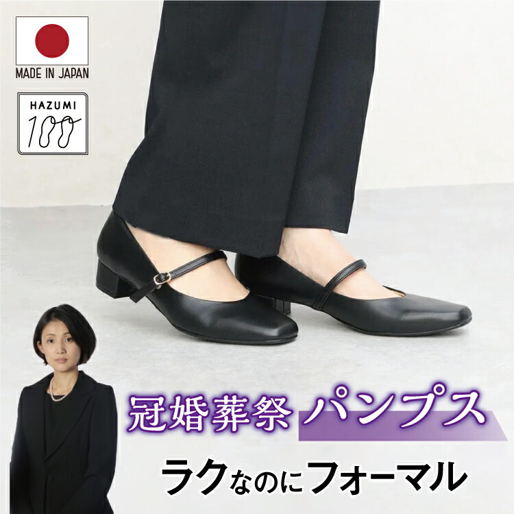 日本製 冠婚葬祭パンプス 高級感 お通夜 お葬式 フォーマル 223 ワンストラップパンプス ストラップパンプス おしゃれパンプス オフィスシューズ 高級 レディース シンプル オフィスカジュアル お洒落 カジュアル 撥水 IKplus アイケープラス