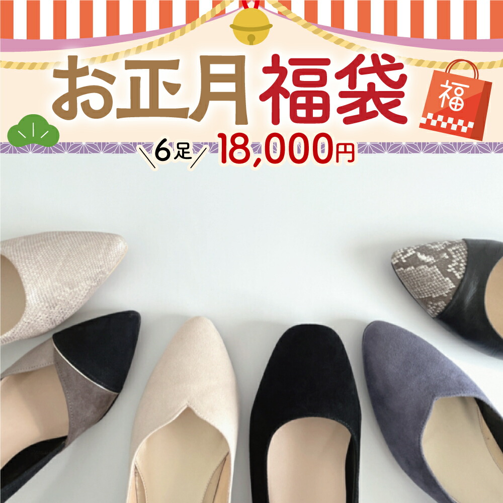 ＼福袋2026年制限事項分量／パンプス約6足 HAPPY BAG レディース シューズ 必要経費50000以上 健康シューズ-ダイエット・健康