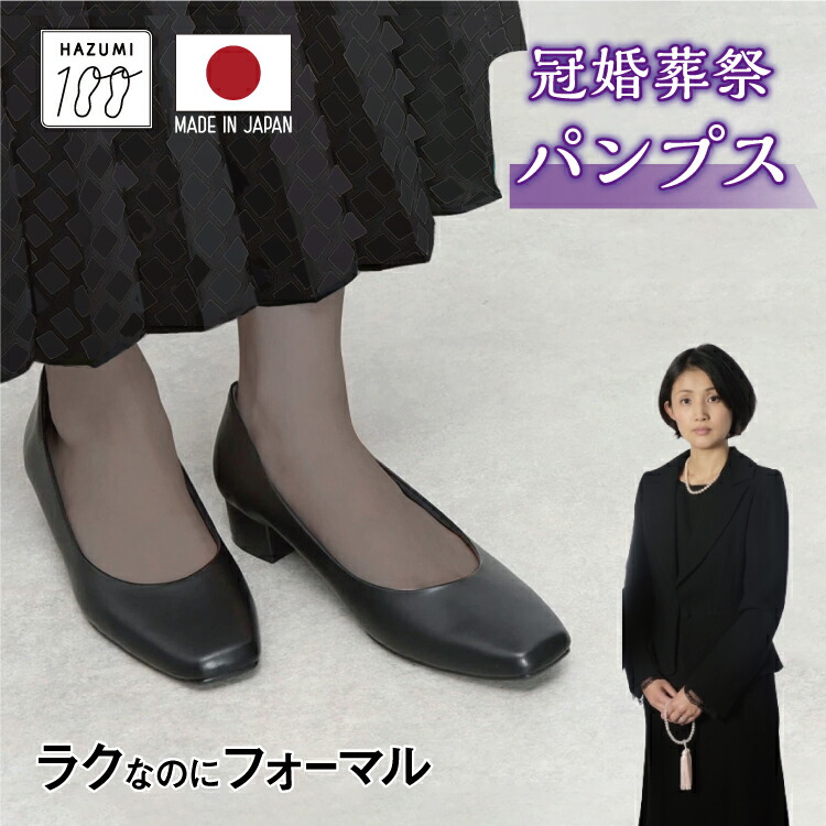 日本製 ラクラク美脚美姿勢 高反発クッション 柔らかい中敷き ローヒール ブラック 冠婚葬祭 葬儀用パンプス レディース シンプル お葬式 喪服 フォーマル 慶事 弔事 法事 お通夜 送料無料 220