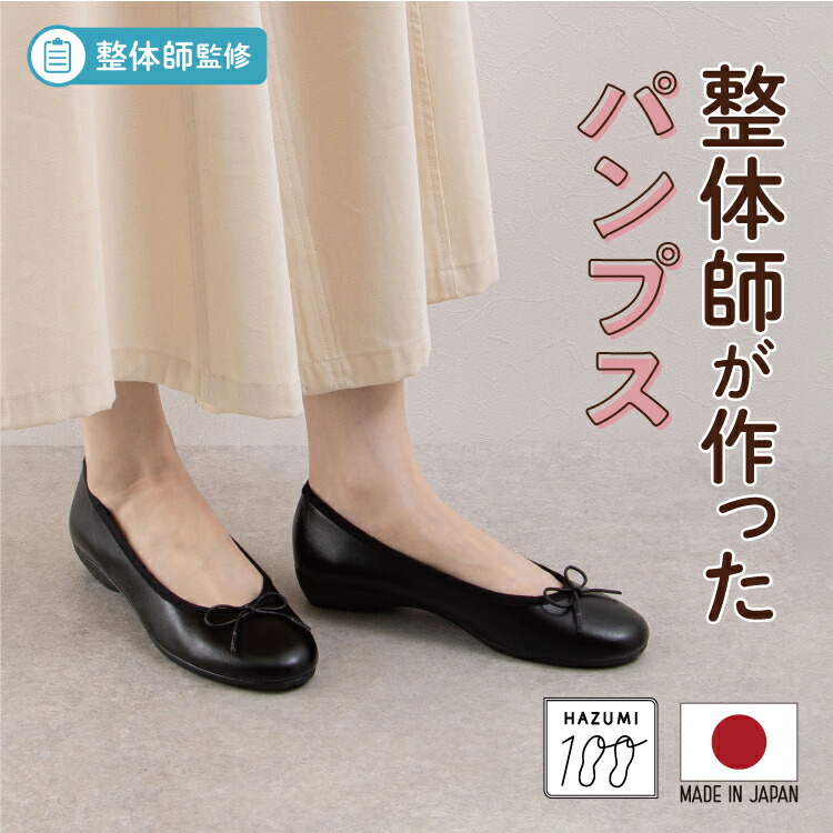 日本製 整体師取り締まる ラクラク美脚美身のこなし 整体師と同一性につくったパンプス 521 バレエフラットシューズ コンフォートシューズ コンフォート パンプス 平べったいパンプス 疲れにくい 疲れない 歩き分かりやすい 疲れないパンプス 置き目踵 執務室心地好い ウエッジソール