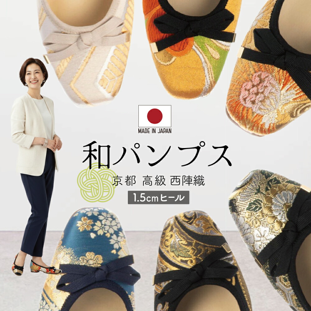 各色1足限定 22.5cm 和パンプス 京都 高級 西陣織 上品な和柄で日常をエレガントに 1.5cmヒール 日本製 履着物(はきもの) 絹織物 和装 着物 伝統