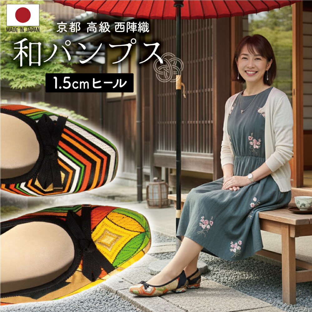 各色1足限定 23cm 和パンプス 京都 高級 西陣織 上品な和柄で日常をエレガントに 1.5cmヒール 日本製 履着物(はきもの) 絹織物 和装 着物 伝統