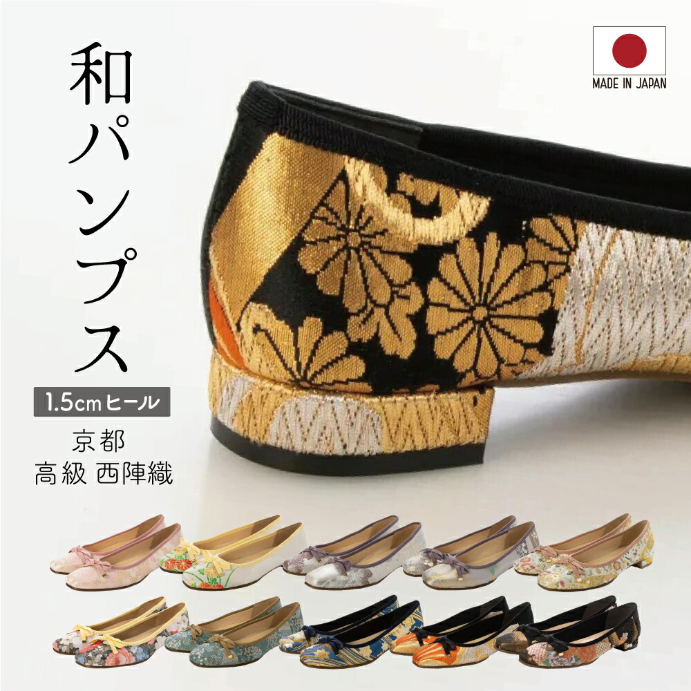 各色1足限定 25cm 和パンプス 京都 高級 西陣織 上品な和柄で日常をエレガントに 1.5cmヒール 日本製 履着物(はきもの) 絹織物 和装 着物 伝統