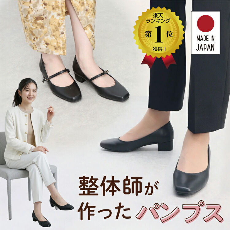 1位 10冠獲得 日本製 パンプス ストラップ 防水 撥水 仕様で雨の日や汚れも簡単に綺麗 マイナスイオンに包まれて 美脚効果 つまづき 転倒 防止 レディース 履きやすい 走れる 太ヒール ローヒール シンプル オフィスカジュアル コンフォート 冠婚葬祭