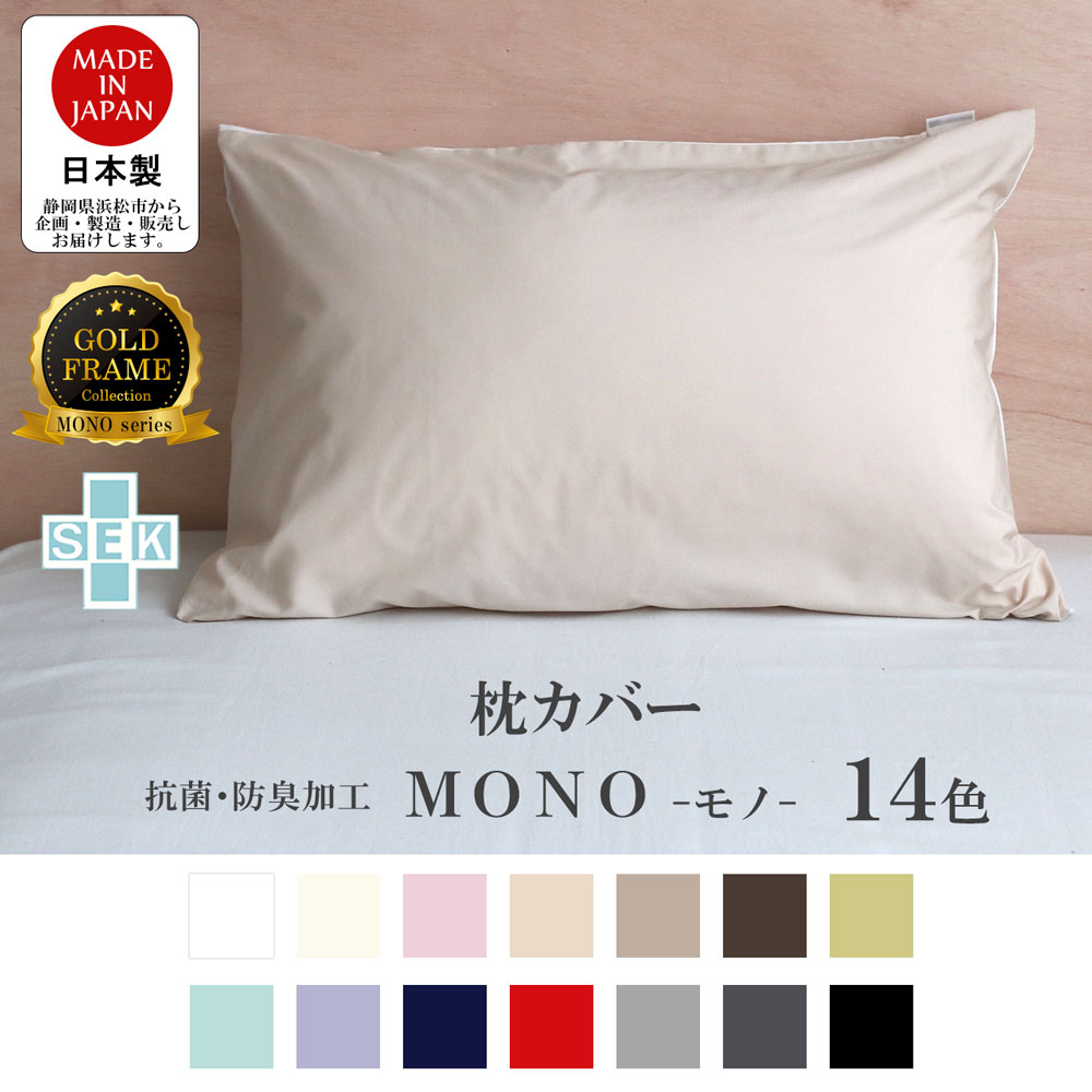 楽天市場 枕カバー 無地 日本製 ピロケース シンプル 抗菌防臭sek加工 43 63 Cm用 綿100 モノ Iks