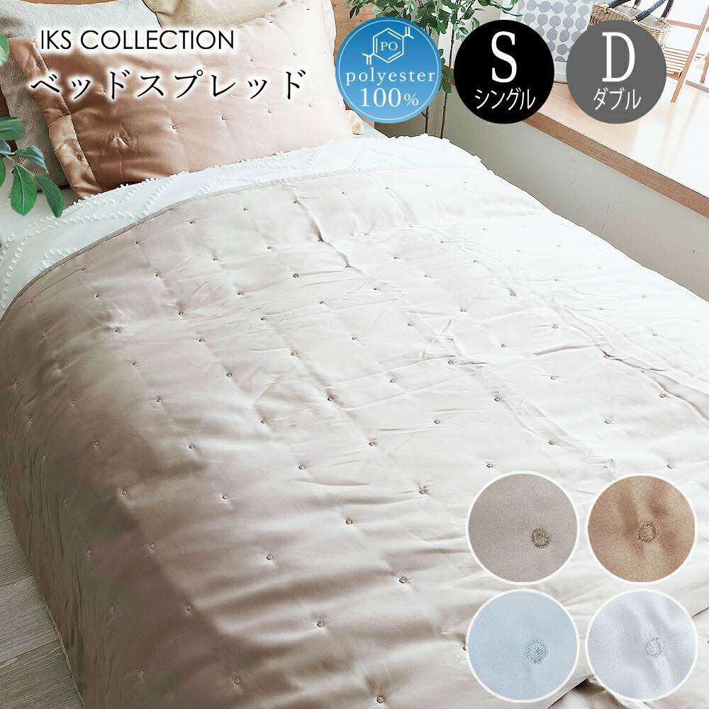   ベッドスプレッド シングルサイズ 楽天市場】ベッドスプレッド K-1サイズ(ベッドの上からスッポリ覆う