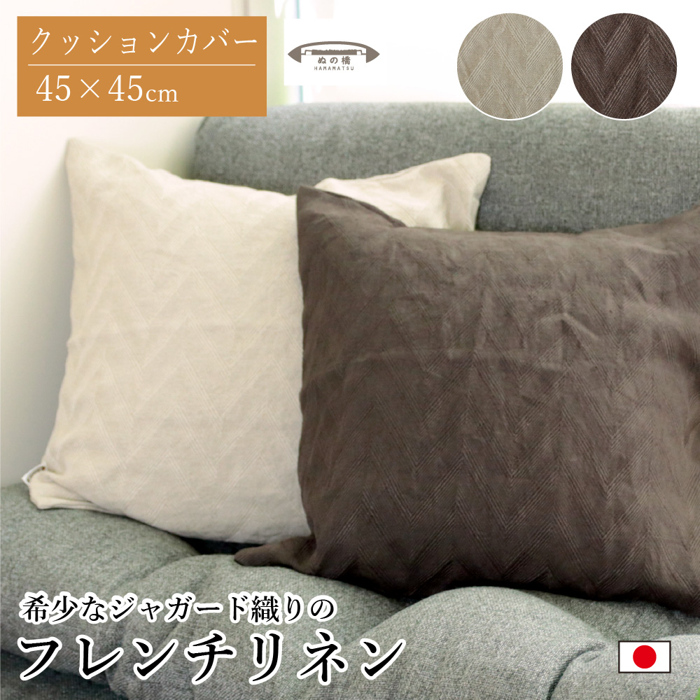 楽天市場】クッションカバー 45×45cm フレンチリネン 麻100% 日本製