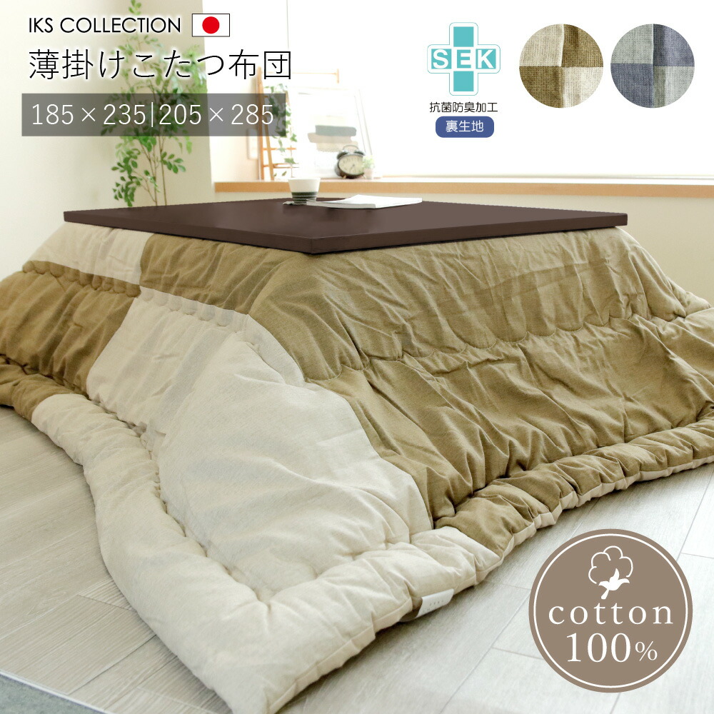 薄掛けこたつ布団 (185×235/205×285) 抗菌防臭 日本製 綿100% SEK加工 長方形 大きいサイズ モダン ベージュ ネイビー コタツ布団 八雲 IKS COLLECTION