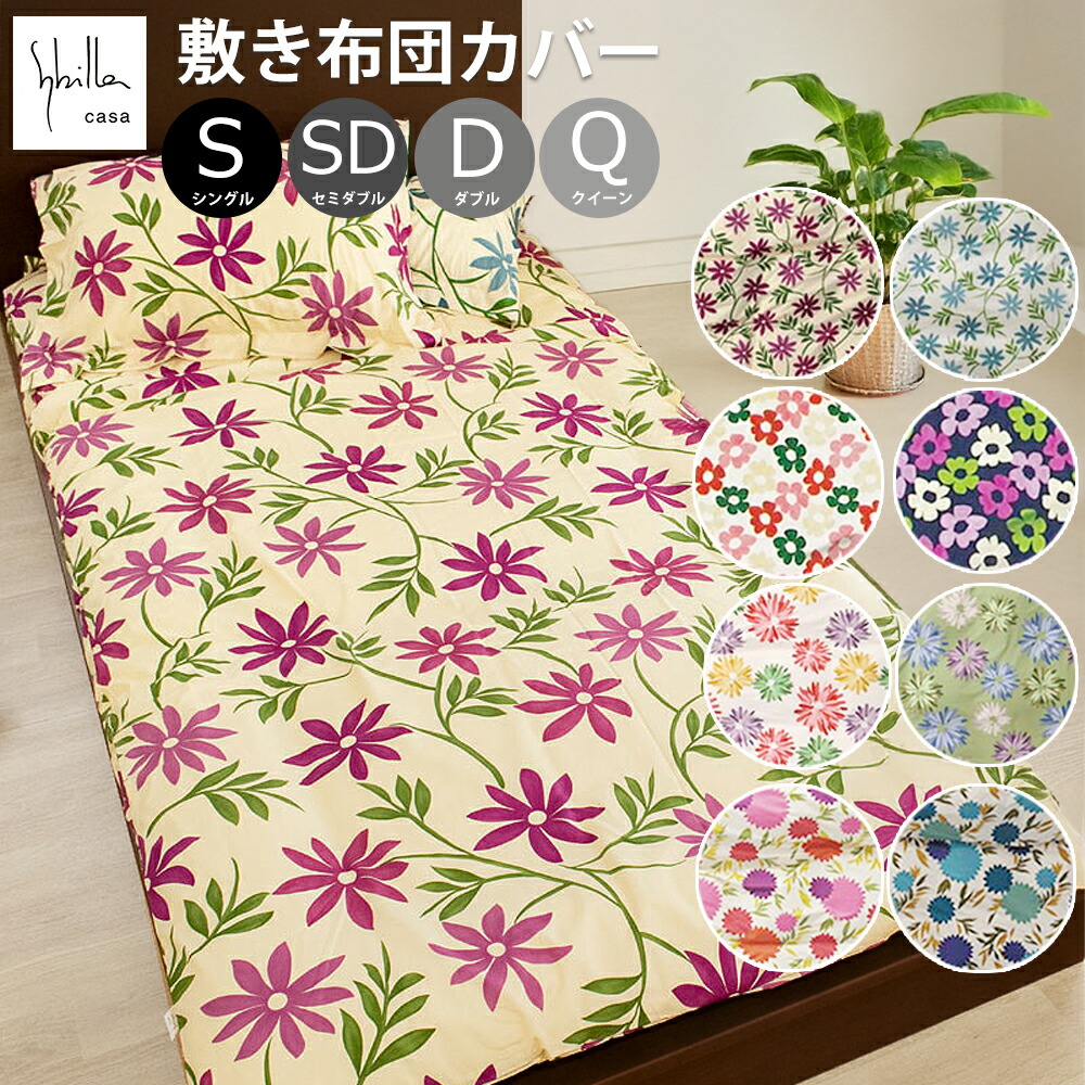【 シビラ 花柄 敷き布団カバー 単品 】 シングル / セミダブル / ダブル / クイーン 綿100% 日本製 かわいい 敷布団カバー 和式シーツ