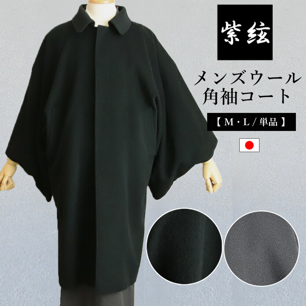 メンズ角袖コート 日本製 M Ｌ 着物コート 和装コート 紫絃