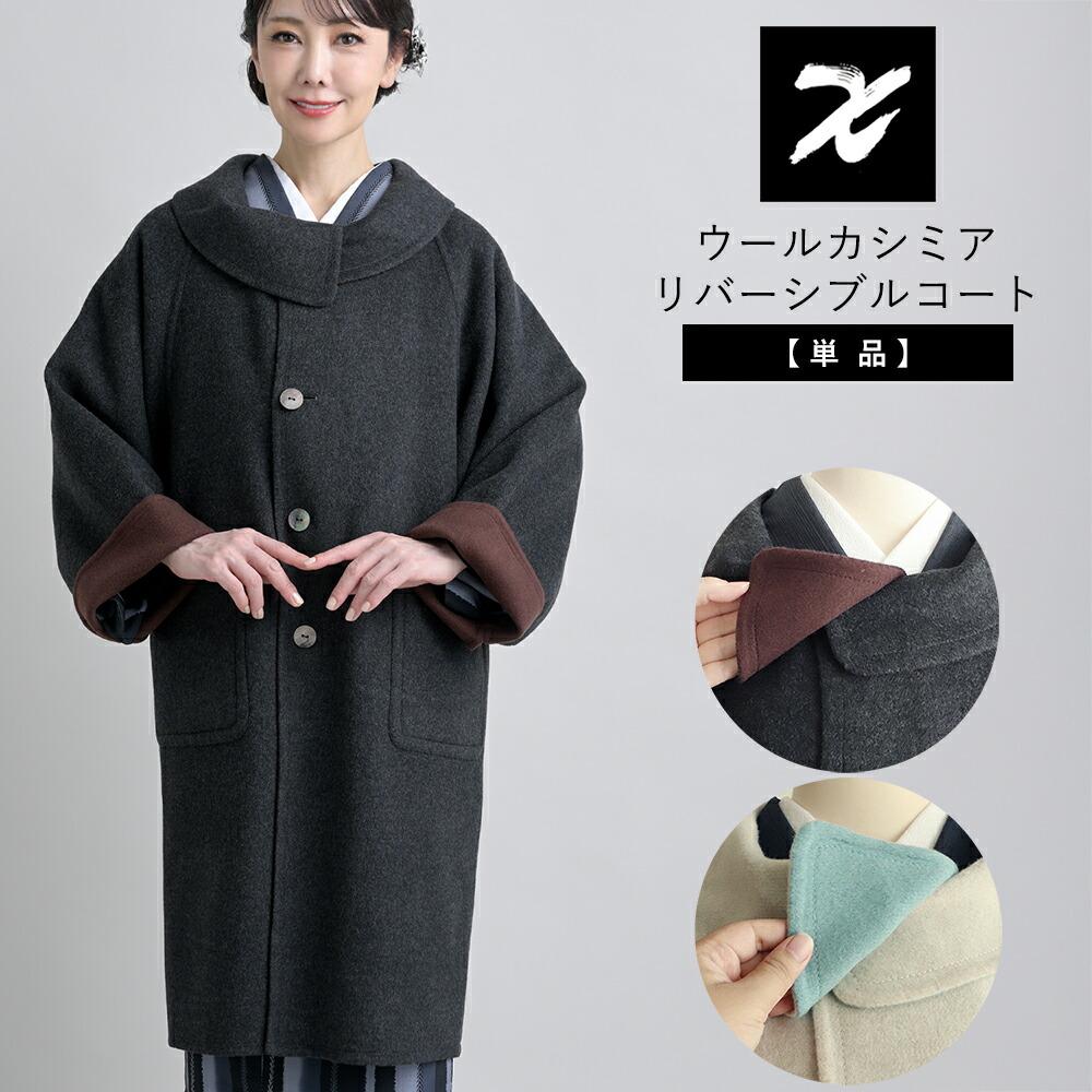 ウールカシミヤ リバーシブルコート フリーサイズ 着物コート 和装コート IKS COLLECTION