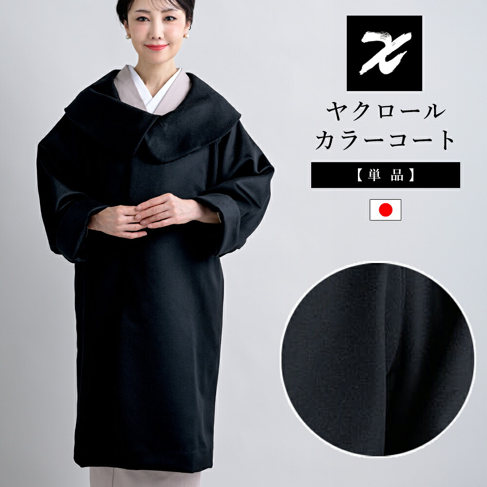 ヤクロールカラーコート 日本製 フリーサイズ 着物コート 和装コート IKS COLLECTION