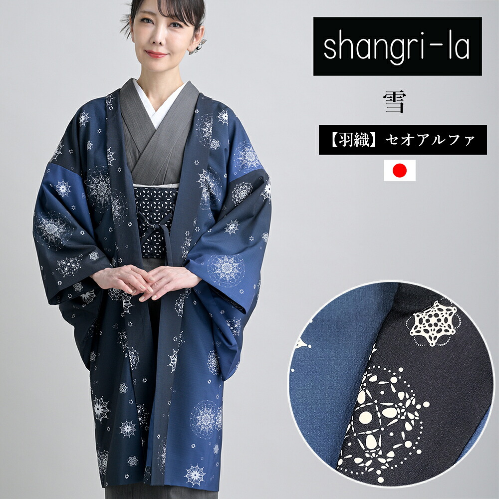 shangri-la 雪 羽織 セオアルファブッチャー 袷 フリーサイズ レディース｜モダンな暮らし IKS （イクス）