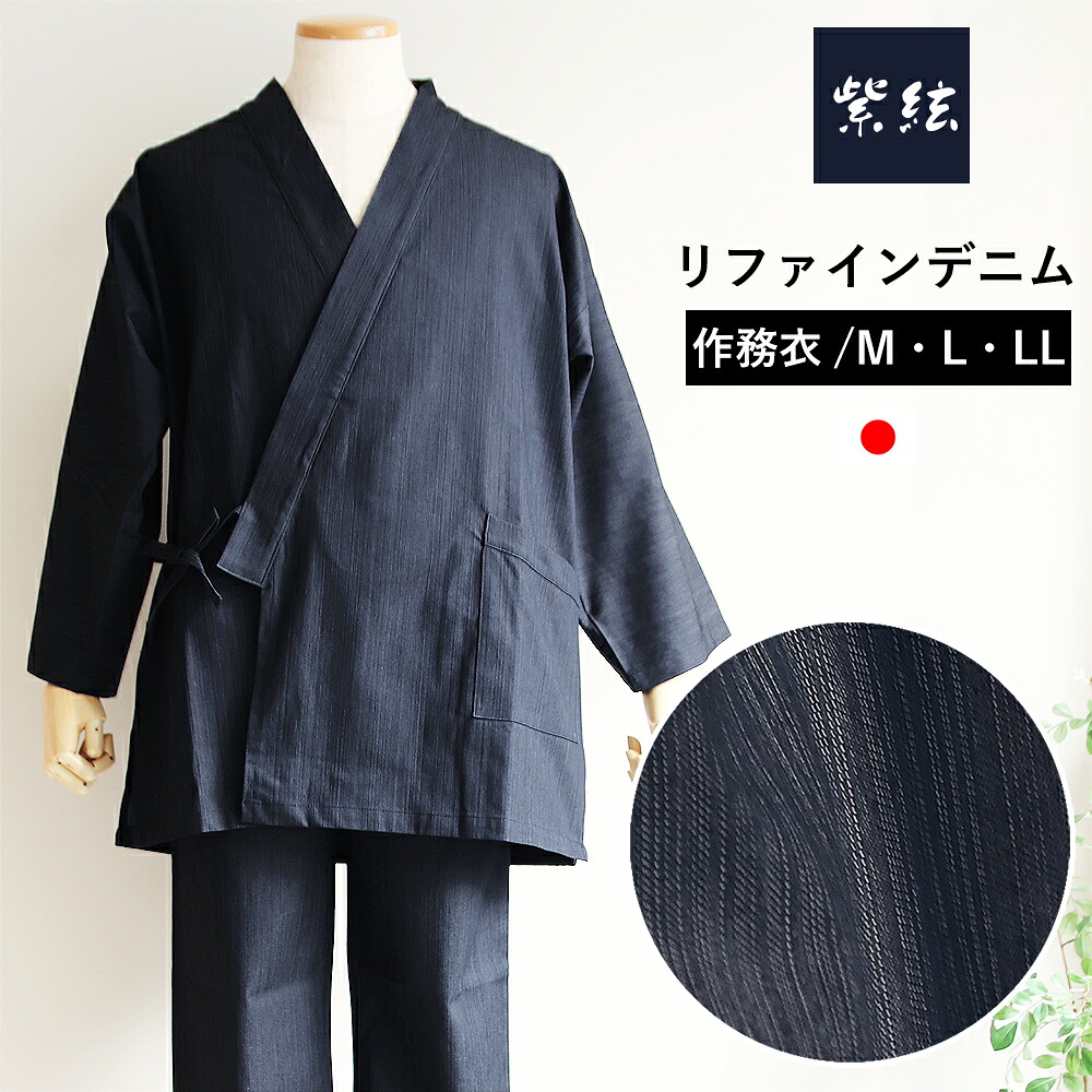 リファインデニム ソフトデニム ネイビー 作務衣 綿70% 大きいサイズ 男性用 日本製 単品 M L LL 洗える 作業着 部屋着 ルームウェア 父の日