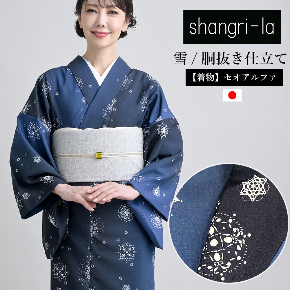 shangri-la 着物 雪 胴抜き仕立て セオアルファ ブッチャー ポリエステル フリーサイズ レディース
