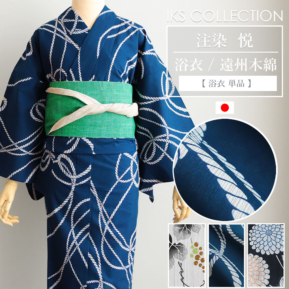 楽天市場】＼残り僅か！ ／IKS COLLECTION 浴衣 注染 悦 縄 菊 ぶどう 単品 日本製 レディース ポリエステル100% 夏着物 ゆかた  上品 かわいい : モダンな暮らし IKS （イクス）