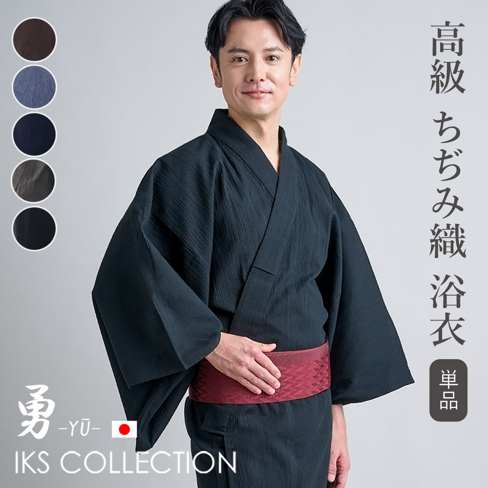 IKS 勇 ちぢみ織 メンズ浴衣 綿麻 【単品】 大きいサイズ M L LL 2L 男性用 無地 縞 しま ストライプ ゆかた 黒 白 おしゃれ グレー カーキ ブラック ブラウン ネイビー 20代 30代 40代 50代 60代 20,350円