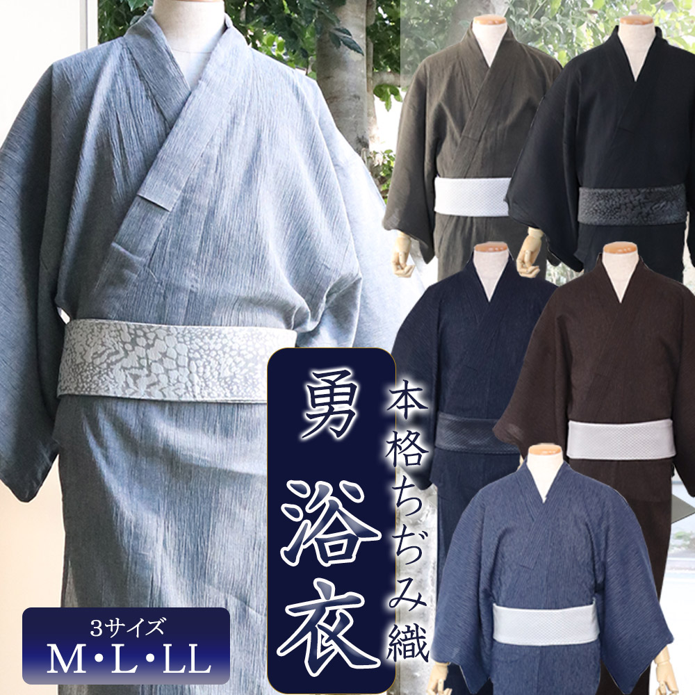 勇 ちぢみ織 メンズ浴衣 Ll 単品 2l 無地 50代 ストライプ ゆかた 70代 M おしゃれ 60代 L 綿麻 しま 代 浴衣 メンズファッション 80代 大きいサイズ 白 ブラック 30代 黒 グレー カーキ 縞 40代 ブラウン 男性用