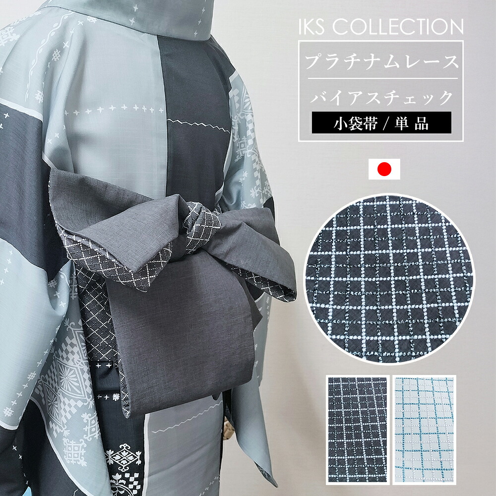 プラチナムレース バイアスチェック 小袋帯 着物帯 浴衣帯 日本製 幅17cm×長さ4m IKS COLLECTION