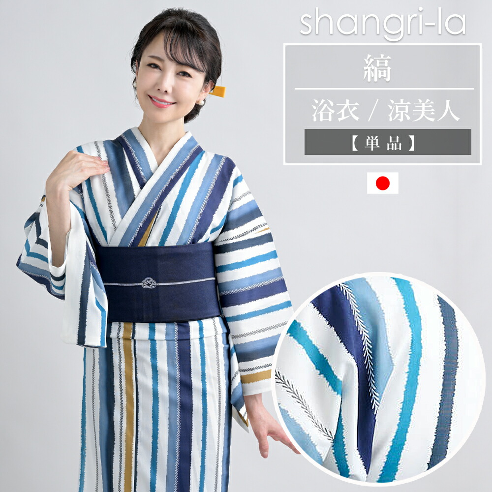 shangri-la 浴衣 レディース 縞 ストライプ 軽量 速乾 涼美人 ポリエステル 日本製 洗える かっこいい 高級浴衣 大人 30代 40代 50代
