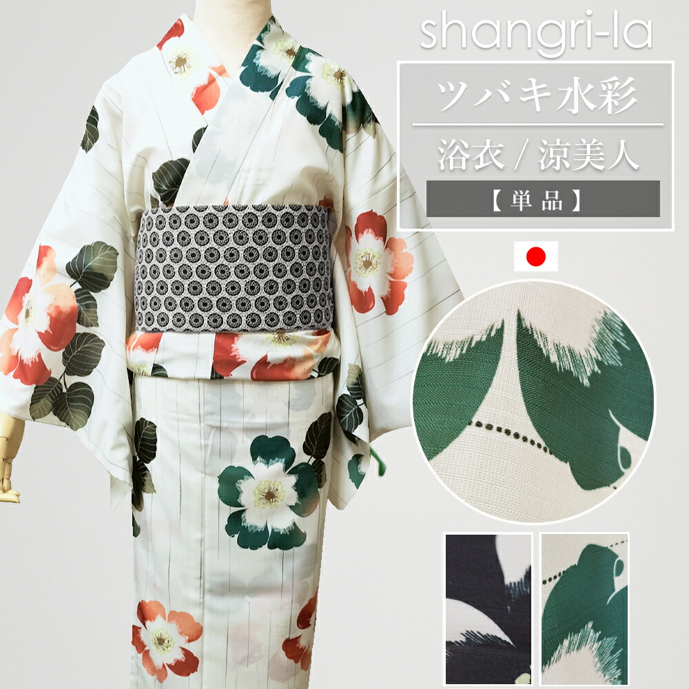 shangri-la 浴衣 レディース ツバキ水彩 軽量 速乾 涼美人 ポリエステル 日本製 洗える カラフル かわいい 上品 おしゃれ 高級浴衣 大人 30代 40代 50代