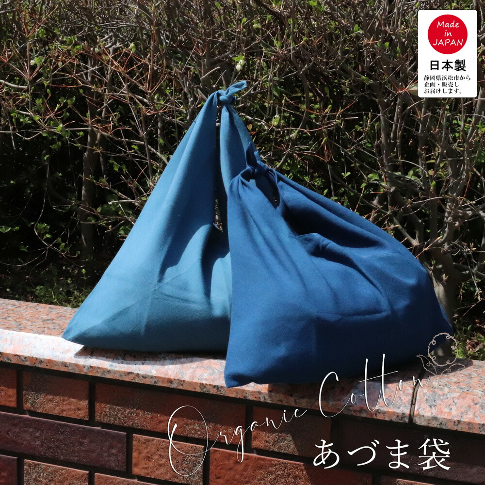 オーガニックコットン 藍染め 東袋 浅葱 日本製 天然染料 あずま袋 あづま袋 エコバッグ 和雑貨 布バッグ お弁当 サブバッグ 和装小物 ギフト プレゼント 母の日 誕生日 送料無料 メール便対応 サステナブル