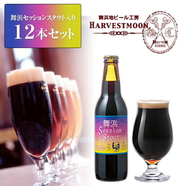 クラフトビール 飲み比べセット 季節限定【舞浜セッションスタウト入り12本セット】世界1位金賞受賞ピルスナー入り 誕生日プレゼント 東京ディズニーリゾート イクスピアリ舞浜地ビール工房ハーヴェスト・ムーン
