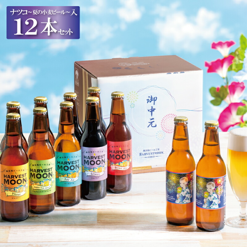 市場 クラフトビール お中元 季節限定ナツコ~夏の小麦ビール 世界一のピルスナー 送料無料 飲み比べ 夏ギフト6種12本セット ワールドビアカップ 金賞受賞