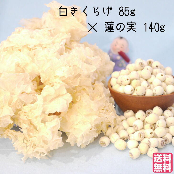 おすすめ 健康 元気 セットでお得 白きくらげ85g×蓮の実140gセット 食べる 蓮の実 生 台湾 税込 送料無料 お得セット お買い得セット 人気セット  和薬膳 コラーゲン