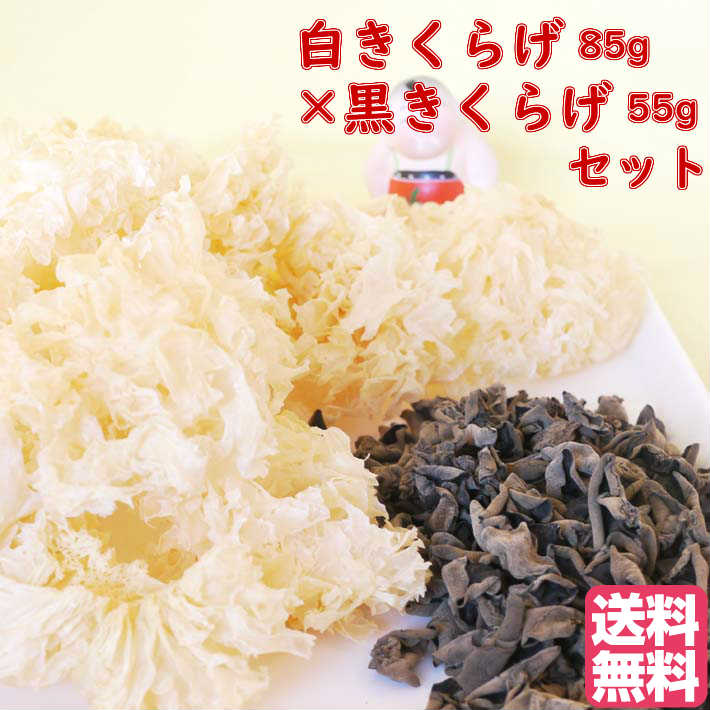 おすすめ 健康 元気 セットでお得 白きくらげ85g×黒きくらげ55gセット しろきくらげ 台湾産 税込 送料無料 お得セット お買い得セット 人気セット  薬膳 漢方 コラーゲン