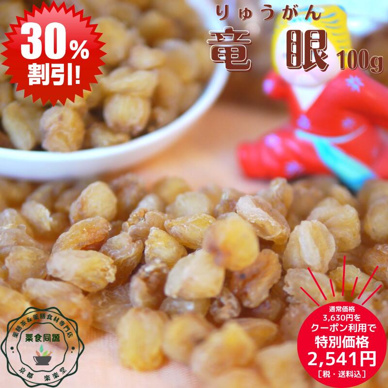 【楽天市場】秋 健康 元気 龍眼 30g 竜眼 りゅうがん お試し オススメ 1000円ポッキリ 税込 中国広西省産 龍眼肉 竜眼茶 桂園 桂圓 薬膳  食べやすい 美味しい ドライフルーツ 薬膳茶 薬膳食材 漢方 台湾スィーツ 漢方スィーツ 漢方茶 健康茶 : 京都伝統中医学研究所