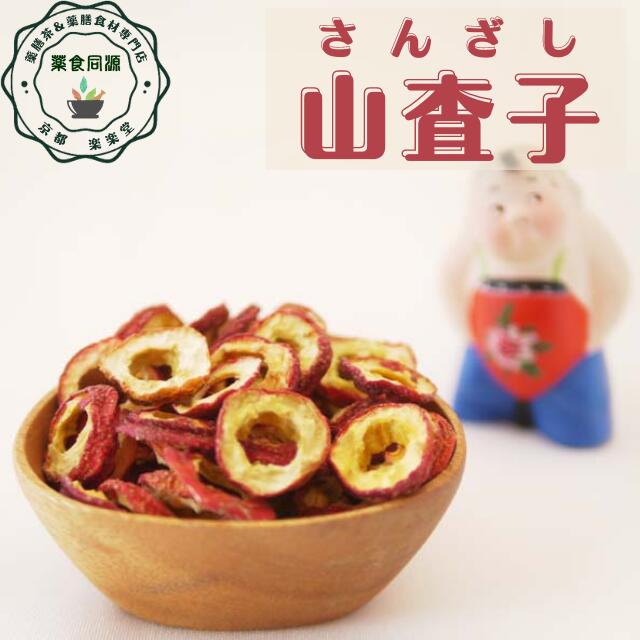 山査子 サンザシ さんざし ドライフルーツ 家庭用 お徳用 和漢 山査子茶 山査子酒 焼肉 食後 食べ過ぎ さっぱり 無添加 無着色 化学肥料不使用 残留農薬検査済 安心安全 税込 送料無料 190g
