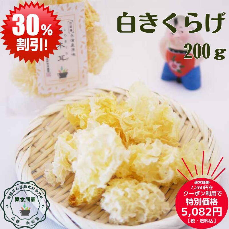 お買い物マラソン クーポン利用で30％オフ 夏 オススメ 健康 元気 乾燥 白きくらげ 200g 肺気虚 滋陰潤肺 白キクラゲ 白木耳 台湾産 農薬 漂白剤など一切不使用 無着色 安全 税込 薬膳食材 漢方 食物繊維 コラーゲン ヒアルロン酸 薬膳 楊貴妃 西太后 生産加工 日本国内