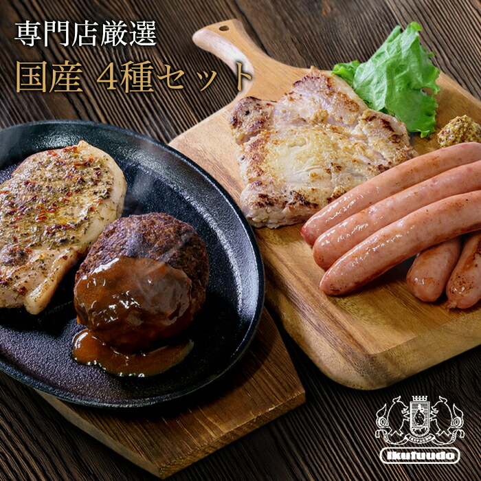 専門店 厳選 国産 4種 ギフトセット 贅沢 和牛ハンバーグ 黒毛和牛 群馬麦豚 ソーセージ ジャーマンステーキ SPF豚肉 送料無料 お歳暮 ギフト 贈答品 お誕生日 内祝い 出産祝い 出産内祝い 結婚内祝い 特選ギフト lucky bag