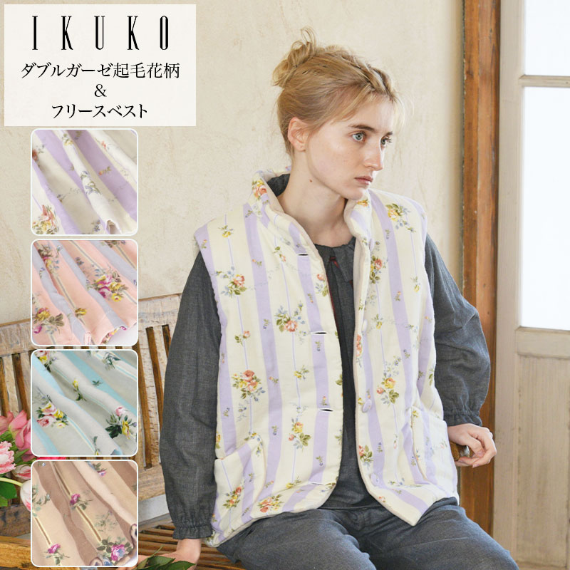 ベスト レディース 【イクコ IKUKO】 ダブルガーゼ起毛花柄プリント&フリースルームベスト 安心の日本製 秋 冬 ルームウェア リラックスウェア 羽織り パジャマ上 綿 二重ガーゼ 起毛 フリース 暖か 軽やか ポケット付き 防寒 プレゼント ギフト 贈り物 送料無料|IKUKO公式 店