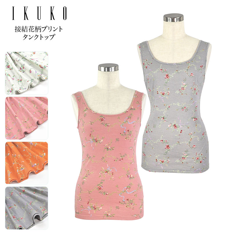 貯蔵タンクとっ始め レディース 【イクコ IKUKO】 接結花柄プリントタンクトップ 春 夏 楽になることの日本製 肌付き 肌着 下着類 トップス 綿織物 綿100％ 編み物 もの柔らか 肌にもの柔らか ロング丈 優勝杯なし 相応う 花柄 お花刷り上げる 伸ばすこと性 差し上げ物 差し上げ物 インナーキャミソール-レディース